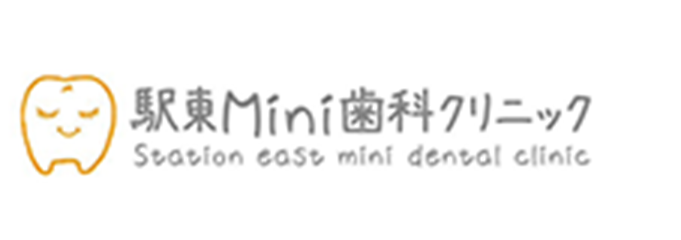 福井市手寄の歯医者、歯科なら【駅東Mini歯科クリニック】